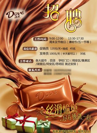 德芙巧克力招聘兼职图片