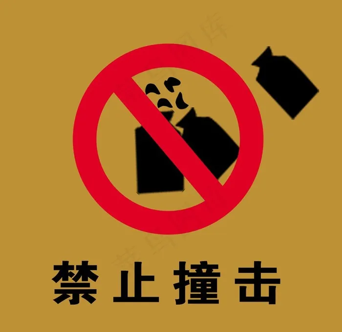 禁止撞击图片psd模版下载