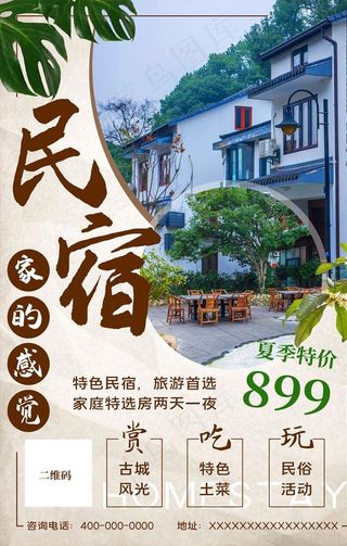 民宿海报图片