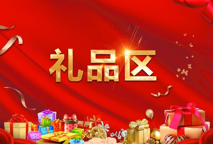 礼品区图片(4961X3508(DPI:300))psd模版下载