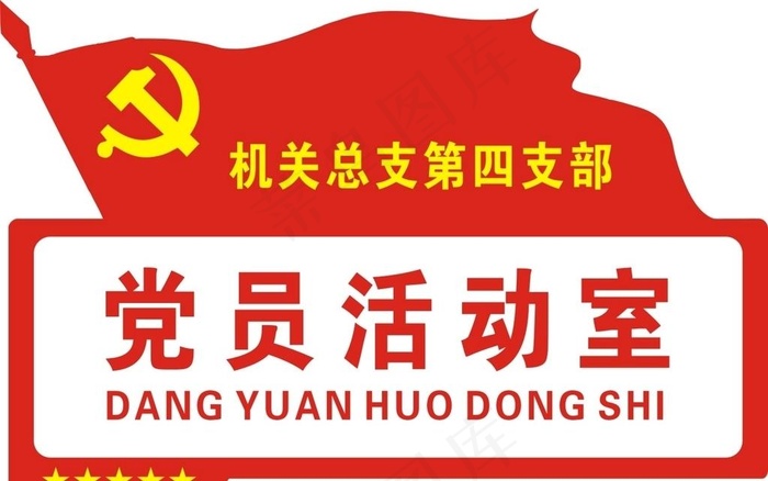 党员活动室图片cdr矢量模版下载