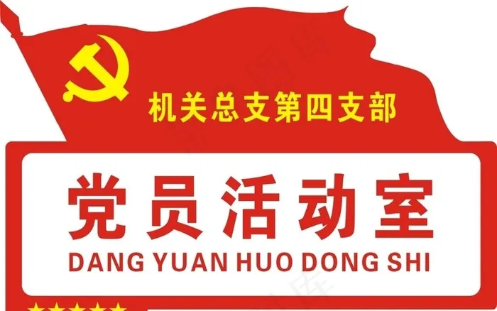 党员活动室图片cdr矢量模版下载