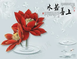 立体红色荷花蝴蝶背景墙上善若水图片