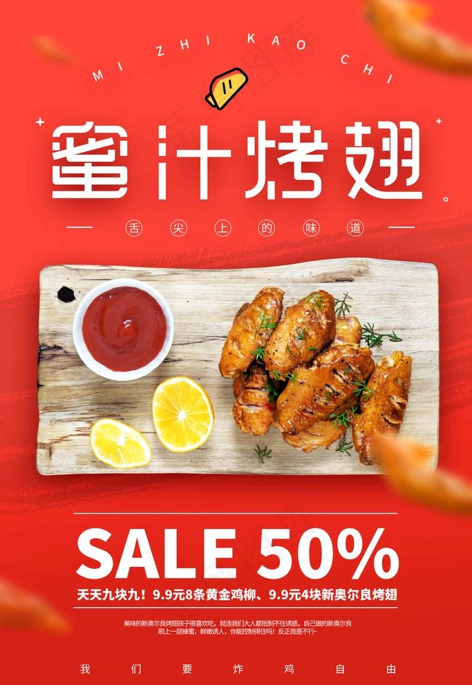 烤翅海报 烤鸡翅海报 蜜汁烤翅图片(3543X5315(DPI:300))psd模版下载