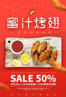 烤翅海报 烤鸡翅海报 蜜汁烤翅图片