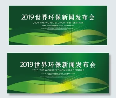 环保发布会图片 环保发布会图片