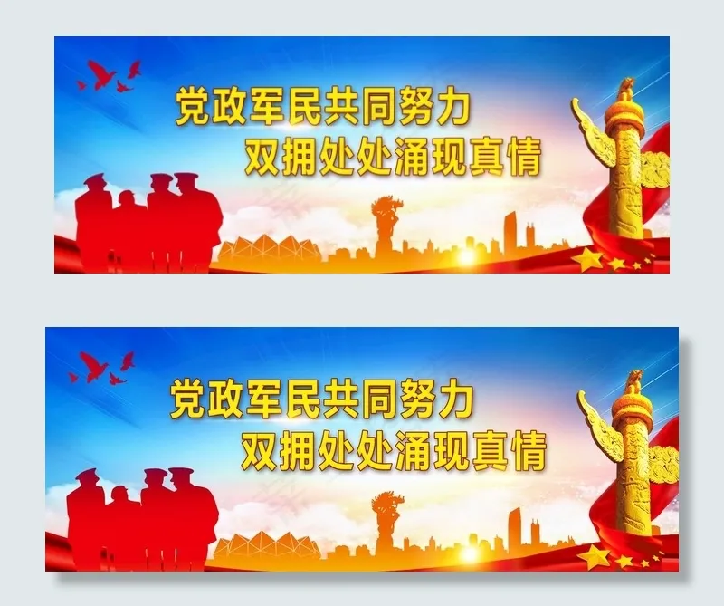 双拥图片(8402X3500(DPI:220))psd模版下载