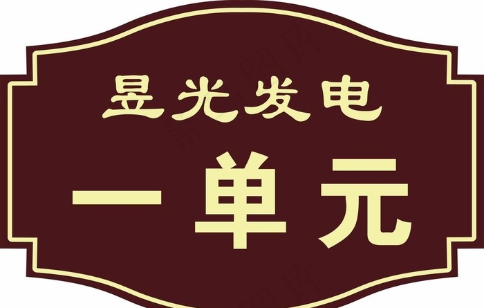 小区单元门牌图片cdr矢量模版下载