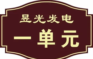 小区单元门牌图片