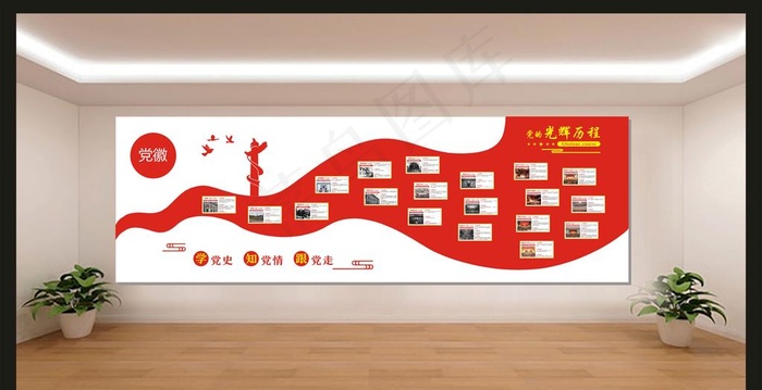 党员活动室党的光辉历程图片