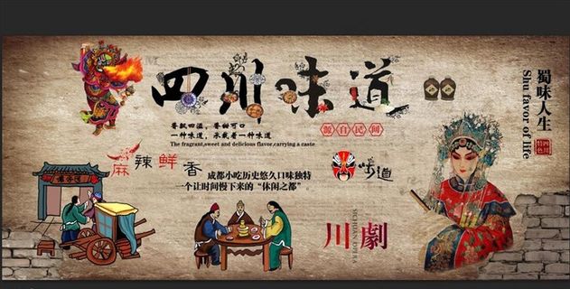 四川味道背景墙图片