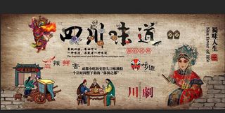 四川味道背景墙图片