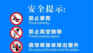 高层写字楼酒店安全提示安全警告图片