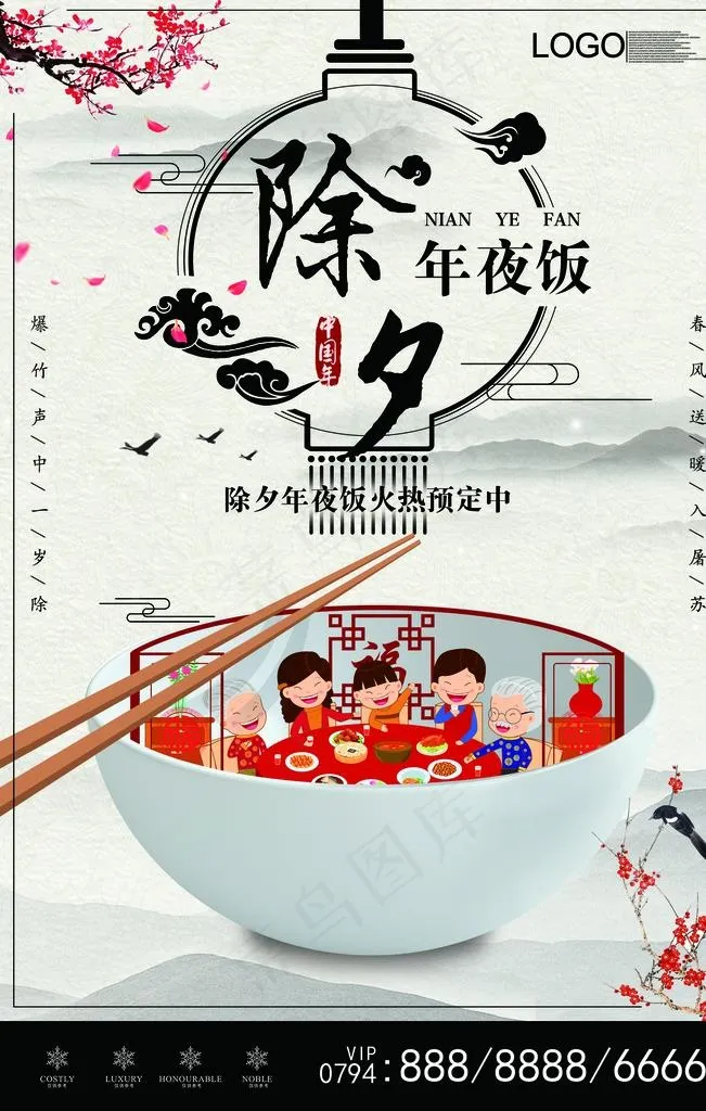 年夜饭图片(3543X5315(DPI:150))psd模版下载