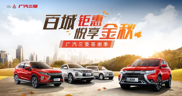 广汽三菱秋季汽车团购海报图片