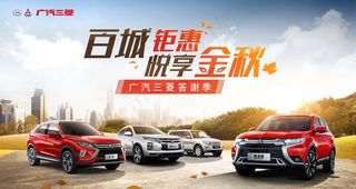 广汽三菱秋季汽车团购海报图片