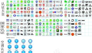 各种认证标志大全矢量图片