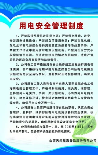 用电安全管理制度图片