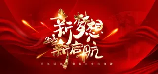 新梦想新起航企业年会背景图图片