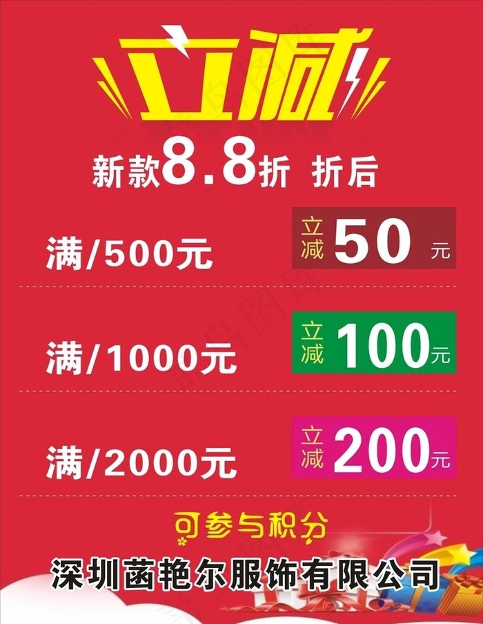 立减 打折 活动 低价 服装图片cdr矢量模版下载