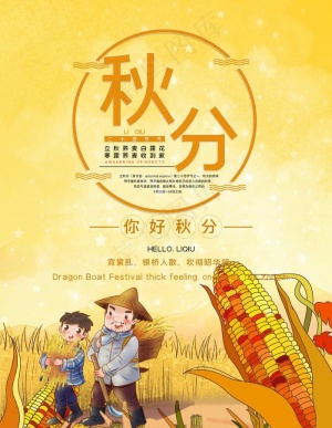 秋分图片