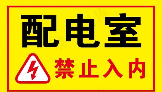 配电室图片