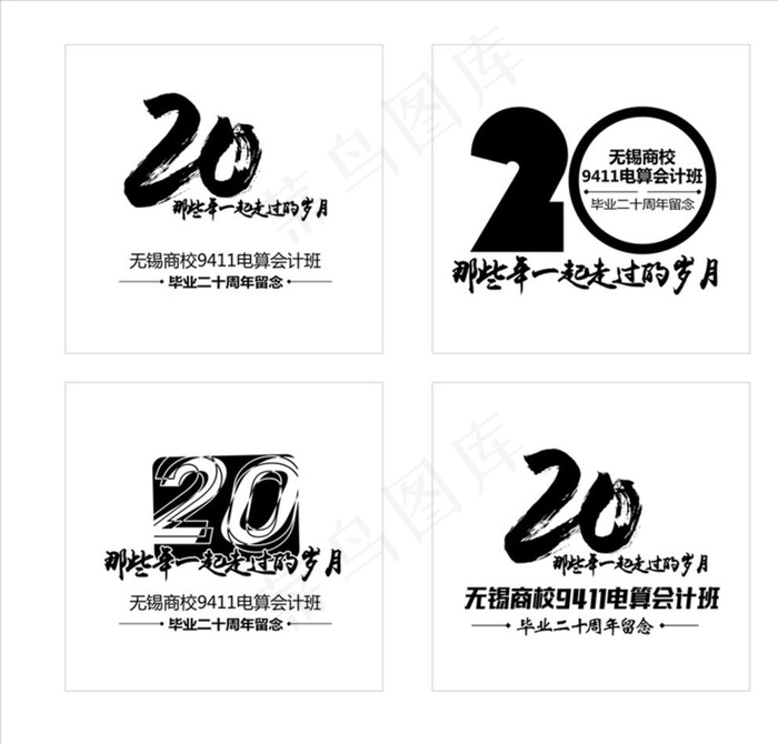 20周年同学会logo设计图片cdr矢量模版下载