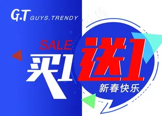 买一送一图片
