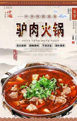 驴肉火锅美食海报图片