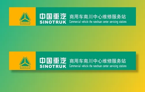 中国重汽店招图片