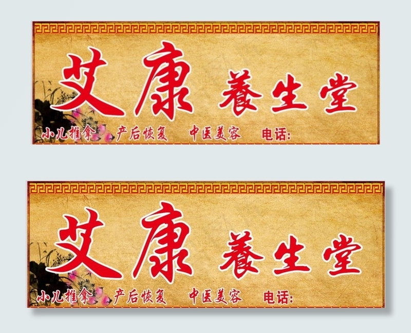 养生馆门头图片(4100X1550)cdr矢量模版下载