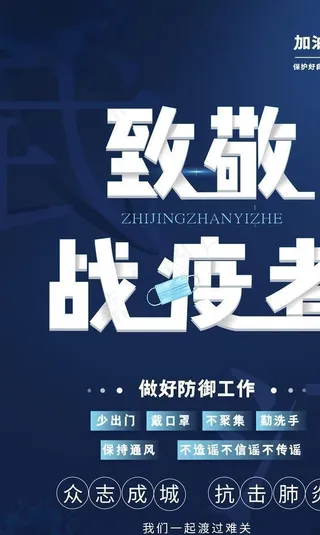致敬抗疫者图片