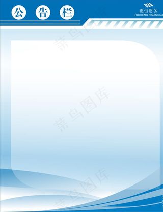 公告栏图片