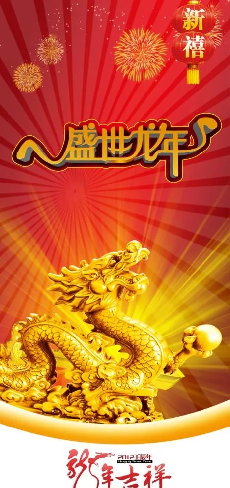 盛世龙年图片(2967X6496(DPI:300))psd模版下载