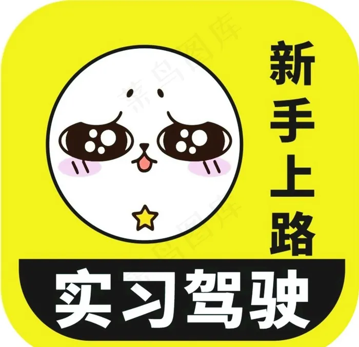 新手驾驶图片cdr矢量模版下载