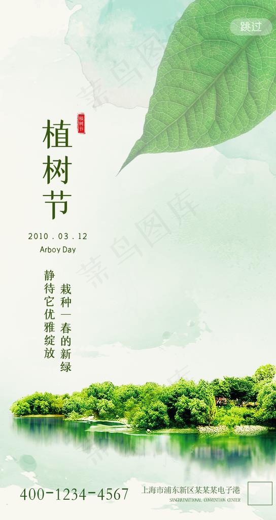 植树节图片(750X1334(DPI:72))psd模版下载