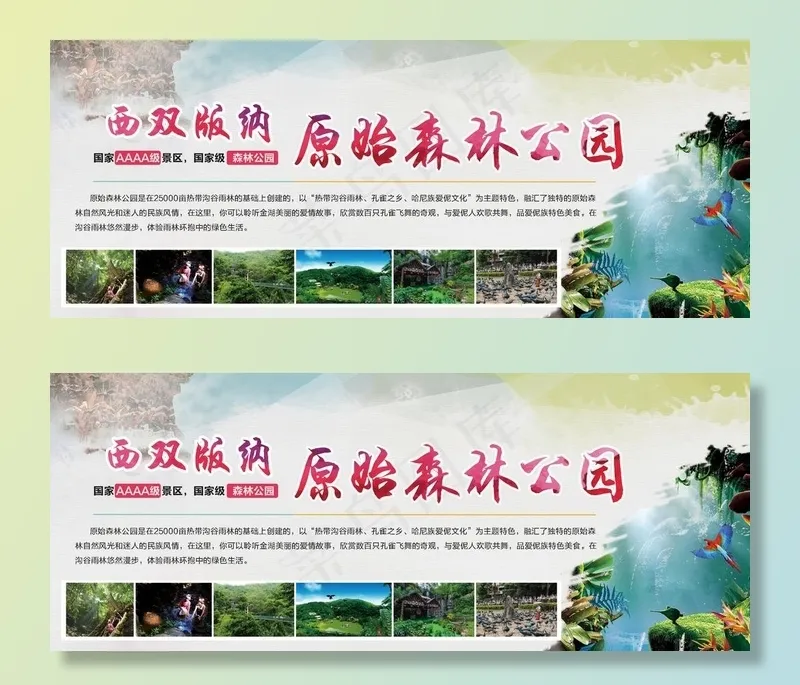 西双版纳原始森林公园海报图片(3307X1417(DPI:300))psd模版下载