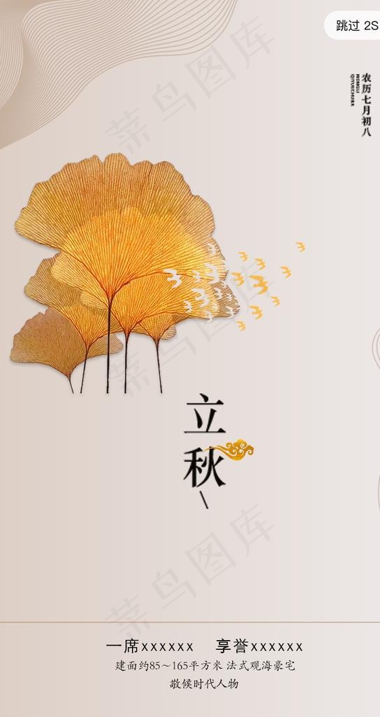 大气简约房地产海报立秋app图片