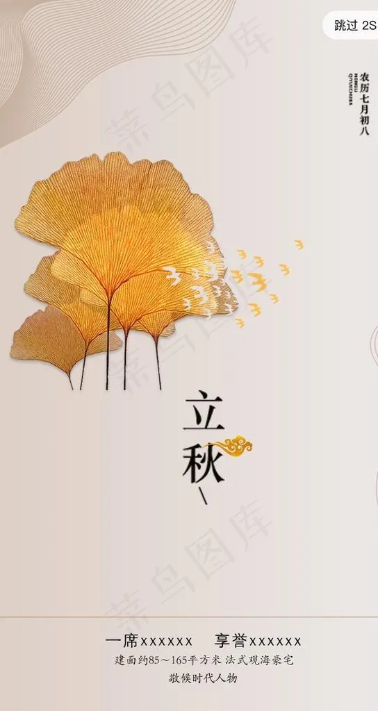 大气简约房地产海报立秋app图片psd模版下载