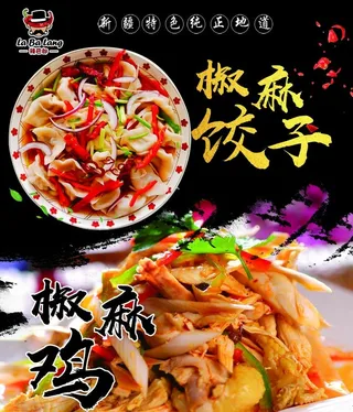 椒麻鸡 椒麻饺子海报图片