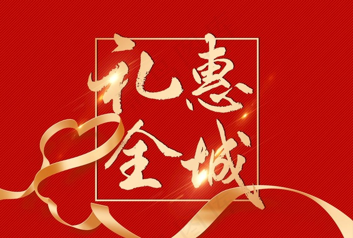 礼惠全城图片(4181X2953(DPI:250))psd模版下载