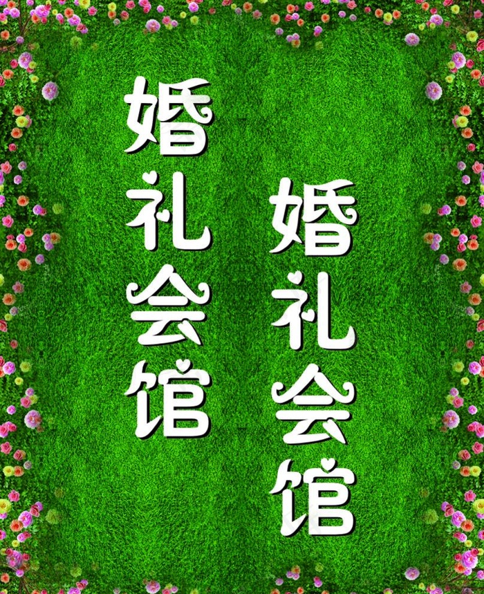 婚礼会馆图片