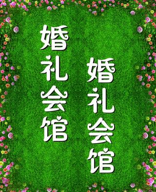 婚礼会馆图片