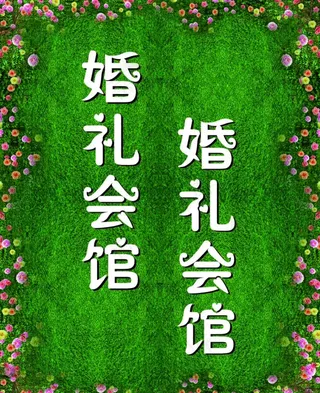 婚礼会馆图片