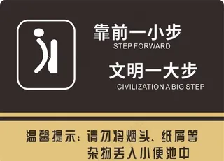 向前一小步文明一大步图片