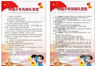 少先队新章程图片