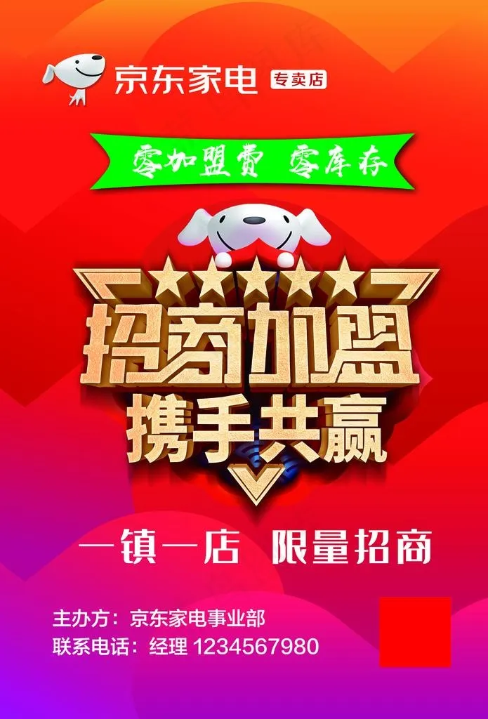 招商加盟海报图片(2894X4075(DPI:150))psd模版下载