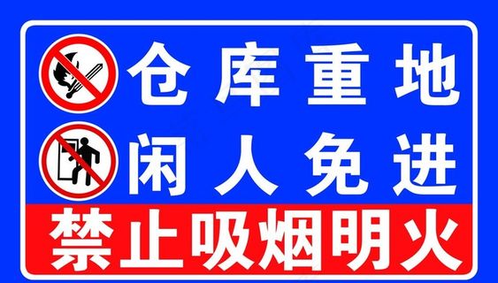 仓库重地闲人免进工厂标语警示牌图片