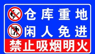 仓库重地闲人免进工厂标语警示牌图片