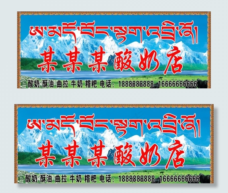 藏式酸奶店门头图片(9921X4252(DPI:72))psd模版下载